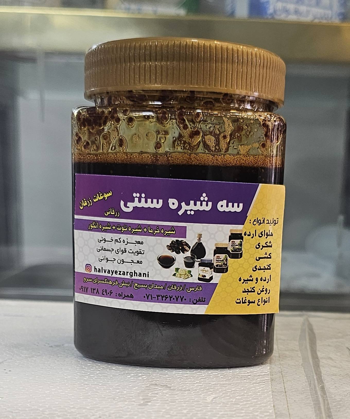 سه‌شیره سنتی 1